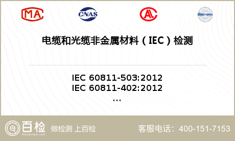 电缆和光缆非金属材料（IEC）检