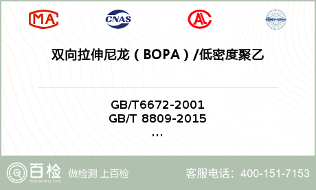 双向拉伸尼龙（BOPA）/低密度聚乙烯（LDPE）复合膜，袋检测