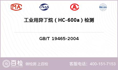工业用异丁烷（HC-600a）检