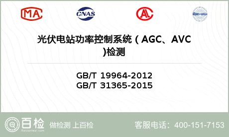 光伏电站功率控制系统（AGC、A