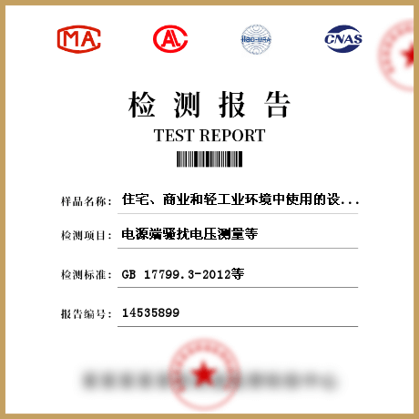 住宅、商业和轻工业环境中使用的设备检测