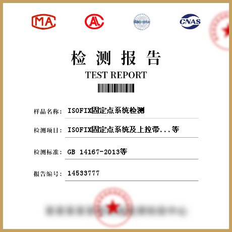 ISOFIX固定点系统检测