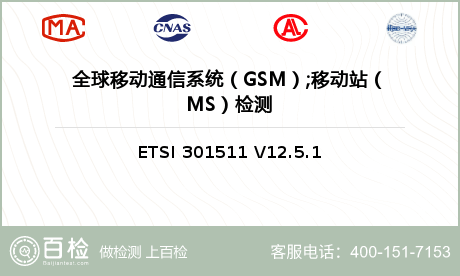 全球移动通信系统（GSM）;移动