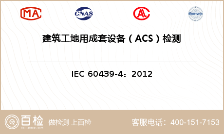 建筑工地用成套设备（ACS）检测