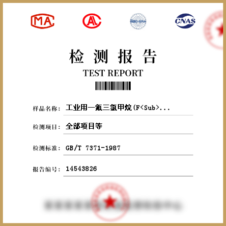 工业用一氟三氯甲烷(F<Sub>11</Sub>)检测