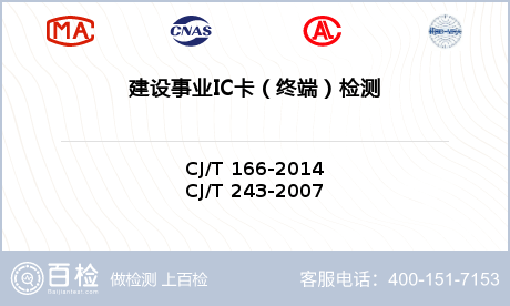建设事业IC卡（终端）检测