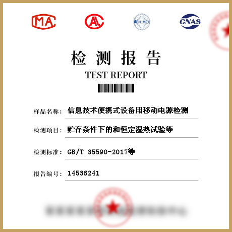 信息技术便携式设备用移动电源检测