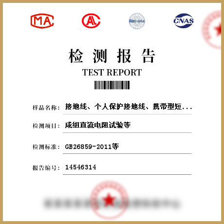 接地线、个人保护接地线、携带型短路接地线、个人保安线检测