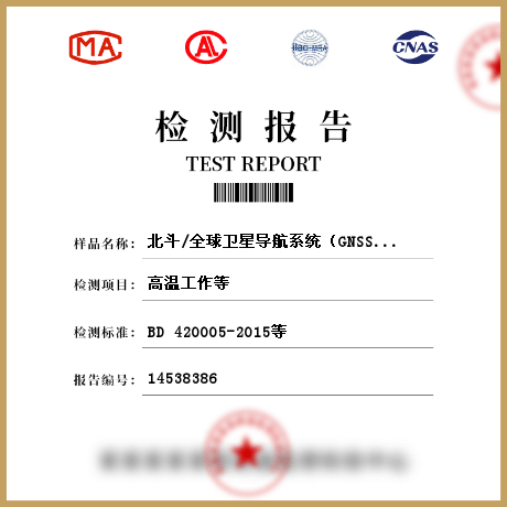 北斗/全球卫星导航系统（GNSS）导航单元的环境性能检测