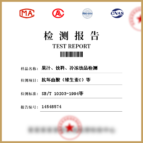 果汁、饮料、冷冻饮品检测
