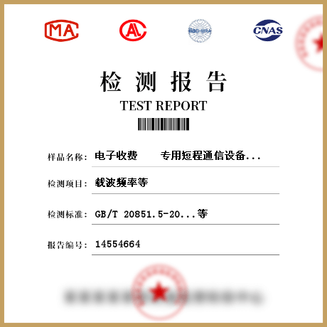 电子收费    专用短程通信设备检测