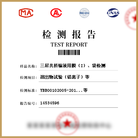三层共挤输液用膜（I）、袋检测