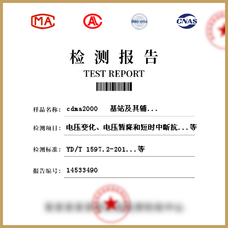 cdma2000   基站及其辅助设备电磁兼容检测