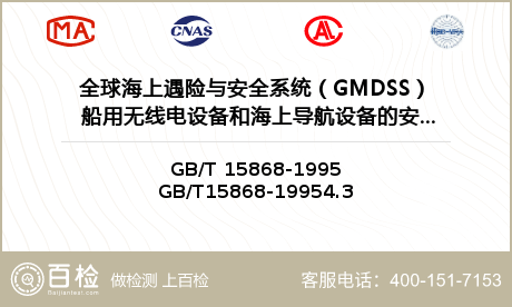 全球海上遇险与安全系统（GMDS