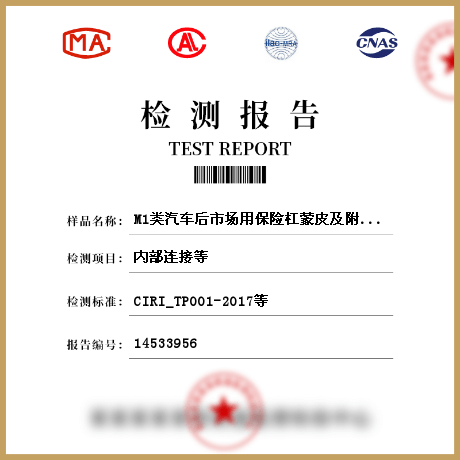 M1类汽车后市场用保险杠蒙皮及附件检测