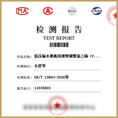 低压输水灌溉用薄壁硬聚氯乙烯（PVC-U）管材检测