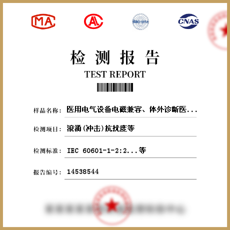 医用电气设备电磁兼容、体外诊断医疗设备电磁兼容检测