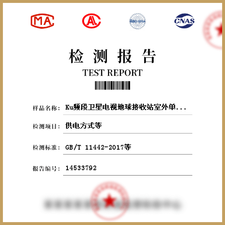 Ku频段卫星电视地球接收站室外单元检测
