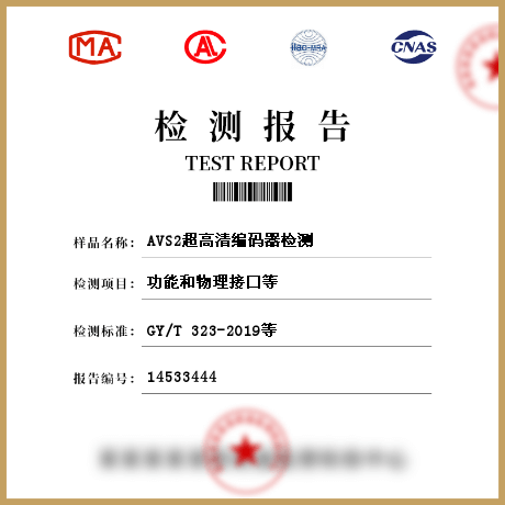 AVS2超高清编码器检测