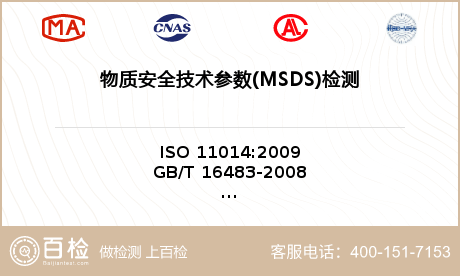 物质安全技术参数(MSDS)检测