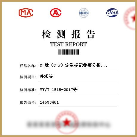 C-肽（C-P）定量标记免疫分析试剂盒检测