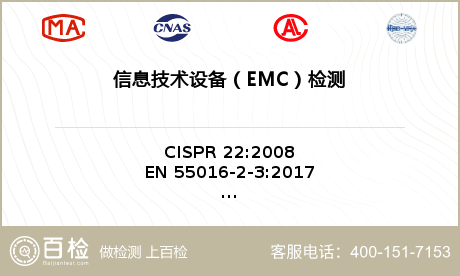信息技术设备（EMC）检测