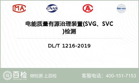 电能质量有源治理装置(SVG、SVC)检测