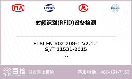 射频识别(RFID)设备检测
