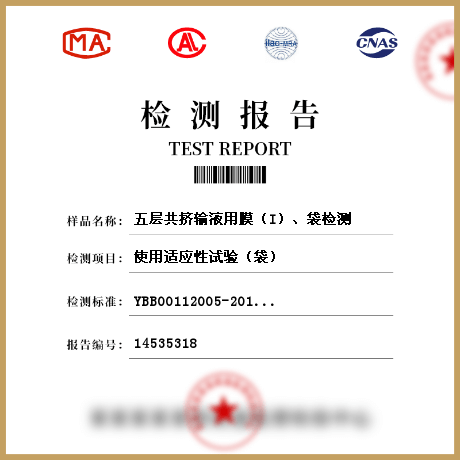 五层共挤输液用膜（I）、袋检测