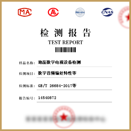 地面数字电视设备检测