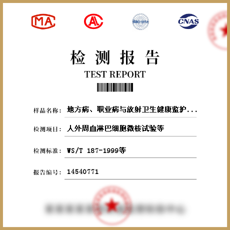 地方病、职业病与放射卫生健康监护检测