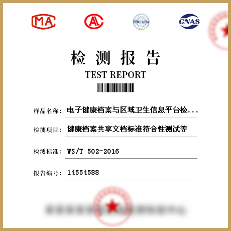 电子健康档案与区域卫生信息平台检测