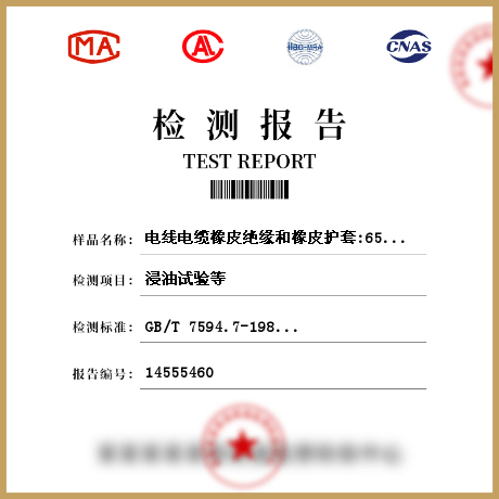 电线电缆橡皮绝缘和橡皮护套:65℃重型不延燃橡皮护套检测