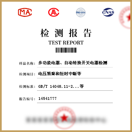 多功能电器、自动转换开关电器检测