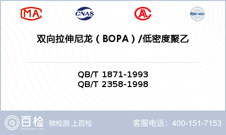 双向拉伸尼龙（BOPA）/低密度聚乙烯（LDPE）复合膜、袋检测