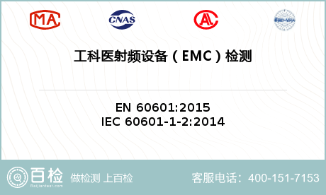 工科医射频设备（EMC）检测