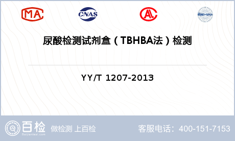 尿酸检测试剂盒（TBHBA法）检测