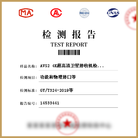 AVS2 4K超高清卫星接收机检测