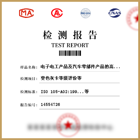 电子电工产品及汽车零部件产品的高分子及复合材料检测