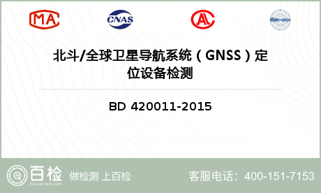 北斗/全球卫星导航系统（GNSS）定位设备检测