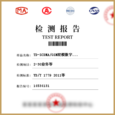 TD-SCDMA/GSM双模数字移动终端（含手持机、车载终端、信息终端、数据终端和其他终端设备）检测