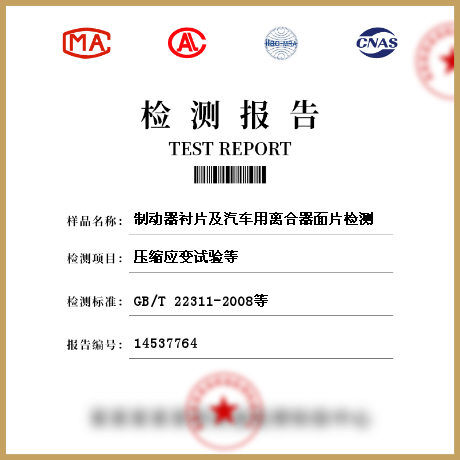 制动器衬片及汽车用离合器面片检测