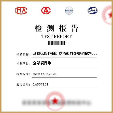 具有远程控制功能的塑料外壳式断路器检测