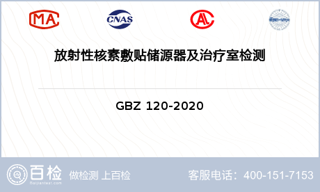 放射性核素敷贴储源器及治疗室检测