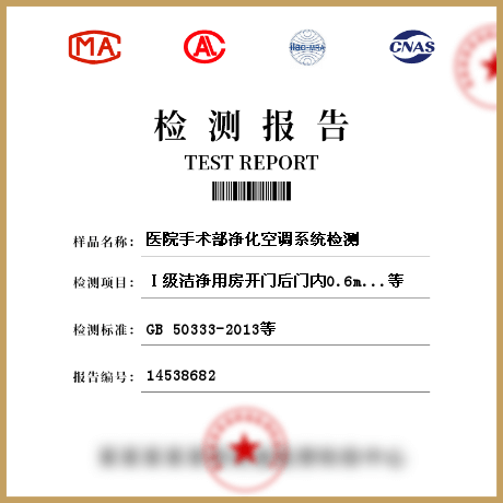 医院手术部净化空调系统检测