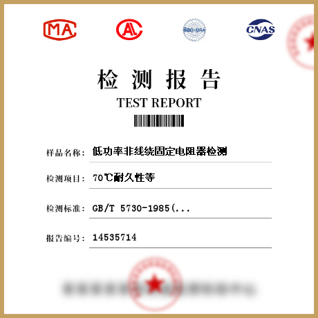 低功率非线绕固定电阻器检测