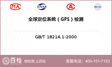 全球定位系统（GPS）检测
