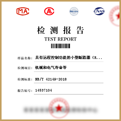 具有远程控制功能的小型断路器（RC-MCB)检测