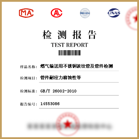 燃气输送用不锈钢波纹管及管件检测