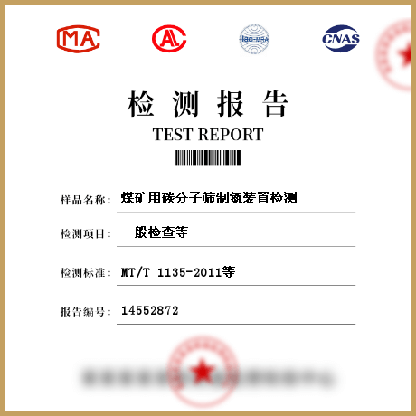 煤矿用碳分子筛制氮装置检测